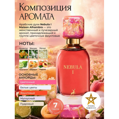 Nebula I Небула I 100мл