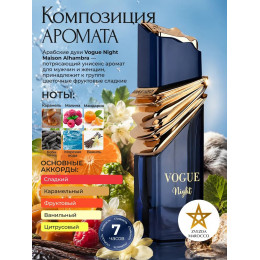 Maison Alhambra Vogue Night Воуг Найт 100мл