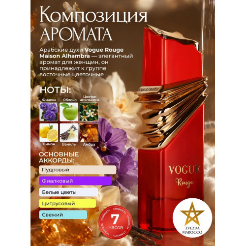 Maison Alhambra Vogue Rouge Воуг Руж 100мл