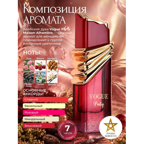 Maison Alhambra Vogue Party Воуг Пати 100мл