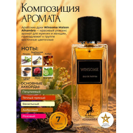 Maison Alhambra Winsome Винсам 90мл