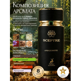 Maison Alhambra Sceptre Oceana Скептре Океана 100мл
