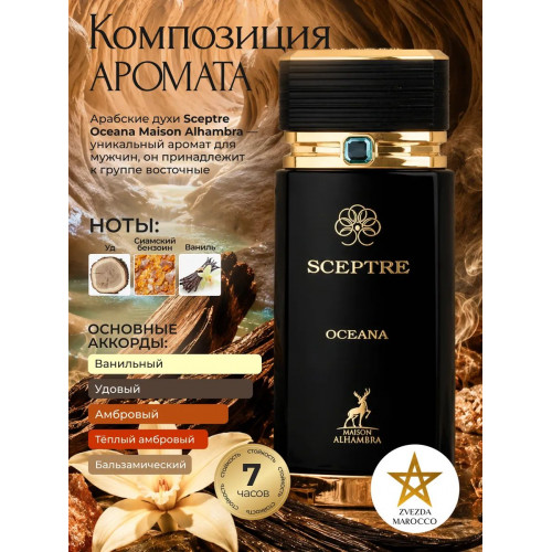 Maison Alhambra Sceptre Amazonite Скептре Амазонит 100мл