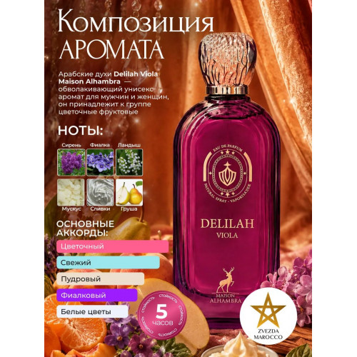 Maison Alhambra Delilah Viola Дилайлэ Вайола 100мл