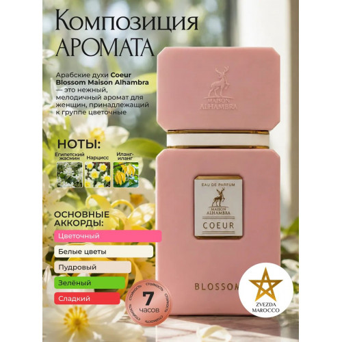 Maison Alhambra Coeur Blossom Коэур Блоссам 100мл