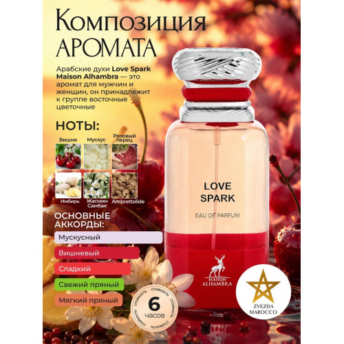 Maison Alhambra Love Spark Лав Спарк 80мл