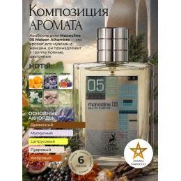 Maison Alhambra Monocoline 05 Моноколайн 05 100мл