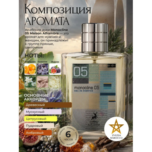 Maison Alhambra Monocoline 05 Моноколайн 05 100мл