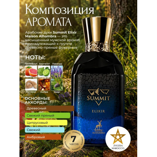 Maison Alhambra Summit Elixir Саммит Элексир 100мл