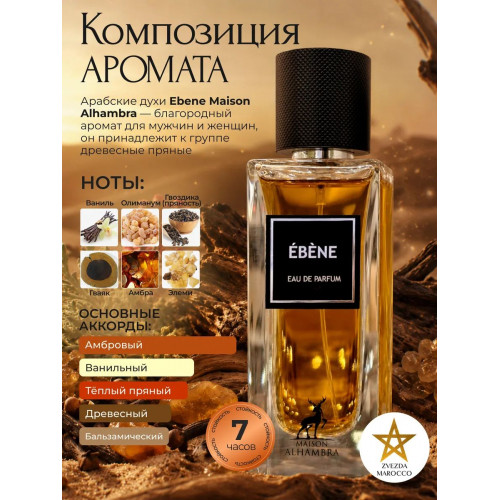 Maison Alhambra Ebene Эбэн 90мл