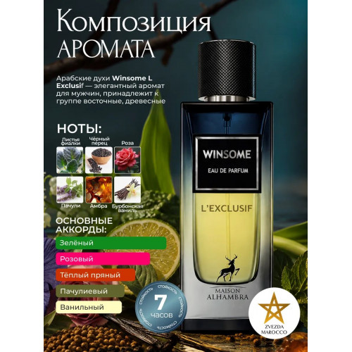 Maison Alhambra Winsome L'exclusif Винсам Лексклюзив 90мл