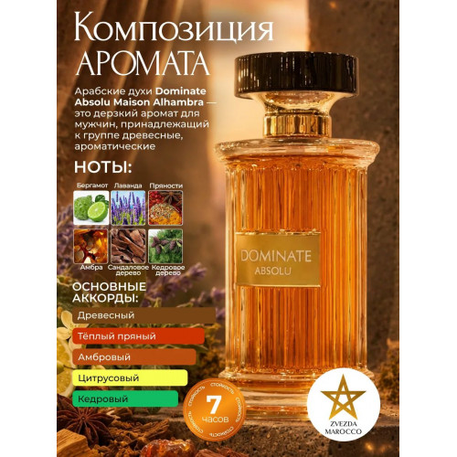 Maison Alhambra Dominate Absolu Доминейт Абсолу 100мл