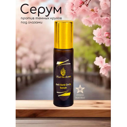 Anti Dark Circle Serum Серум против темных кругов под глазами 10 мл.