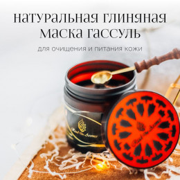 Гассуль с розой Глиняная маска для тела, 200 гр.