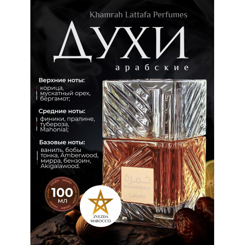Khamrah Хамра 100 мл.