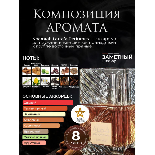 Khamrah Хамра 100 мл.
