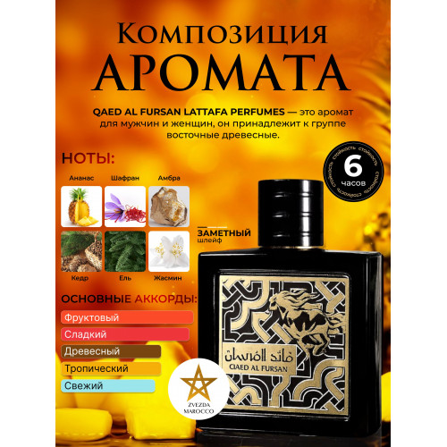 Qaed Al Fursan Каед Аль Фурсан 90 мл.