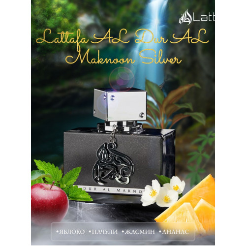 AL Dur AL Manoon Silver Аль Дур Аль Макнун Серебро 100 мл.
