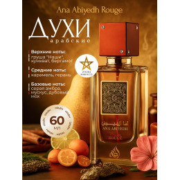Ana Abiyedh Rouge Ана Абьяд Руж 60 мл.
