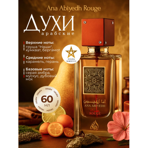 Ana Abiyedh Rouge Ана Абьяд Руж 60 мл.