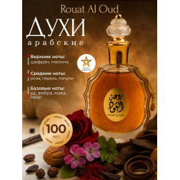 Rouat AL Oud Руат Аль Уд 100 мл.