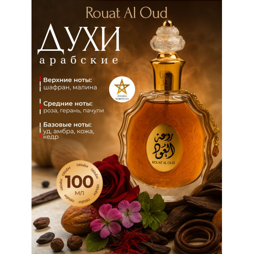 Rouat AL Oud Руат Аль Уд 100 мл.