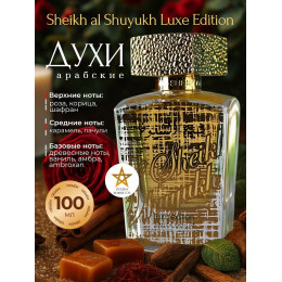 SHEIKH AL SHUYUKH LUX ED Шейх Аль Шуюх Люкс 100 мл.