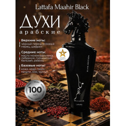 Maahir Black Маахир Блэк 100 мл.