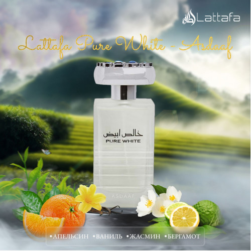 Pure White - ASDAAF Пюр Вайт 100 мл.