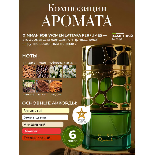 Qimmah Woman Кыммах Жен. 100 мл.