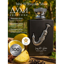 Pride Ishq Al Shuyukh Silver Ишк Аль Шуюх Серебро 100 мл.