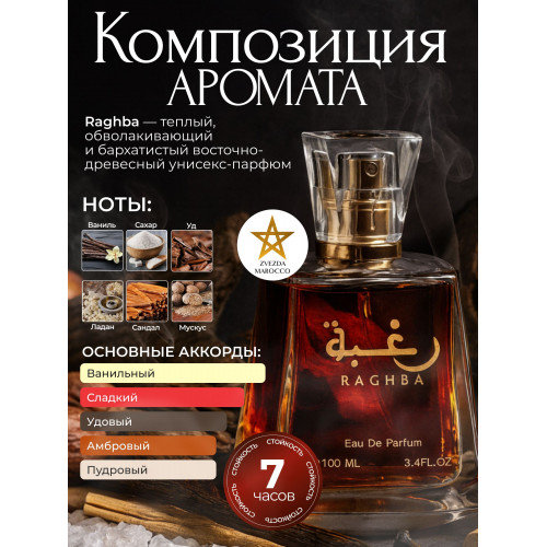 Raghba Рагба 100 мл.
