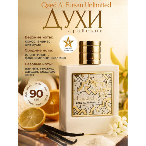 Qaed Al Fursan White Каед Аль Фурсан белый 90 мл.