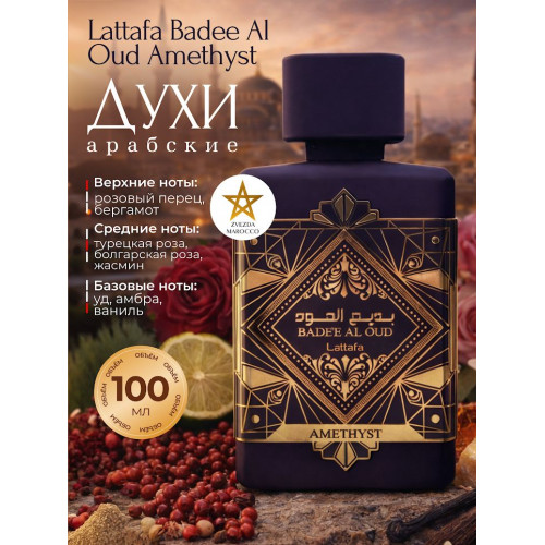 Badee Al Oud Amethyst Бади Аль Уд Аметист 100 мл.