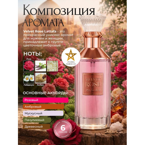Velvet Rose Вельвет Роз 100 мл.