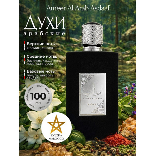 Ameer Al Arab Амир Аль Араб 100 мл.