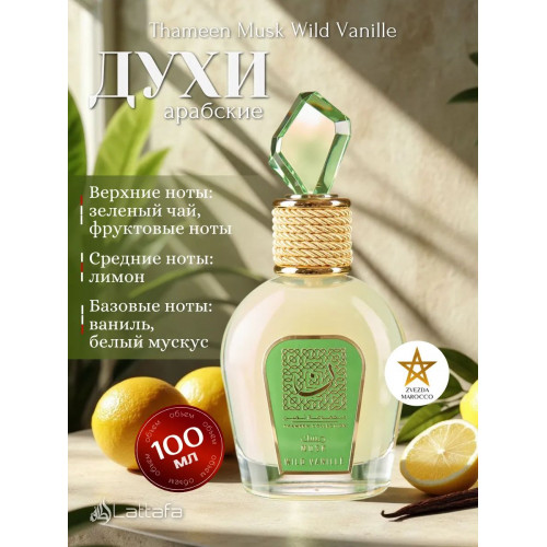 Thameen Musk Wild Vanille 100 мл.