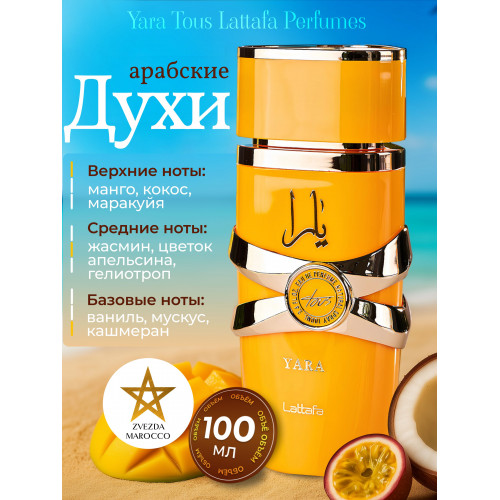 Парфюм Yara Tous Яра Тоус 100 мл.