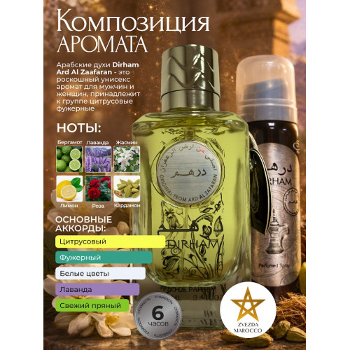 Парфюм Dirham Дирхам 100 мл.