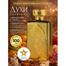 Парфюм AL Dirgham Limited Edition Дирхам Лимитед Эдишен 100 мл.