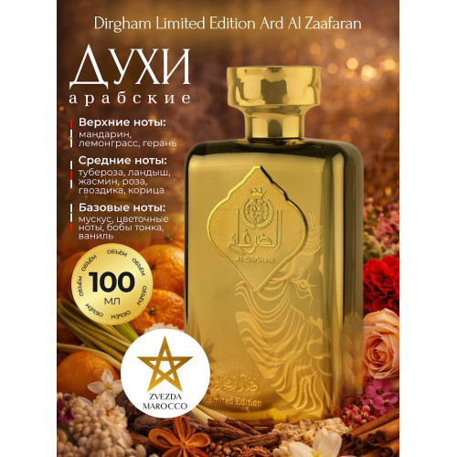 Парфюм AL Dirgham Limited Edition Дирхам Лимитед Эдишен 100 мл.