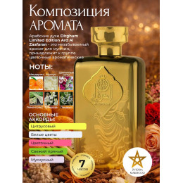 Парфюм AL Dirgham Limited Edition Дирхам Лимитед Эдишен 100 мл.