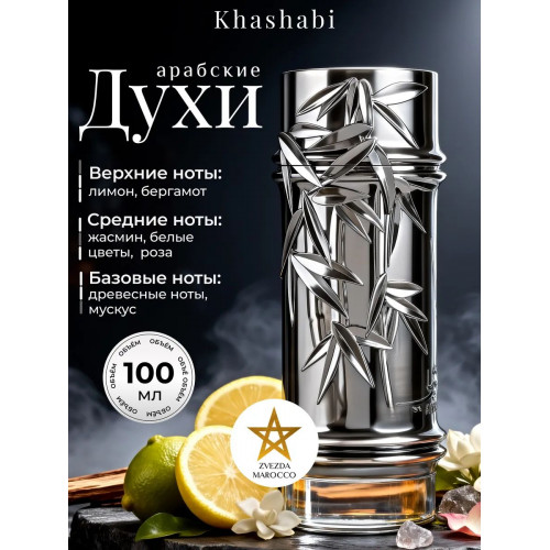 Арабские духи Lattafa Khashabi Латтафа Хашаби 100мл.