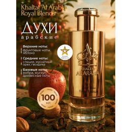 Парфюм Khaltaat Al Arabia Royal Blends Халтат Аль Арабия Роял Блендс 100 мл.