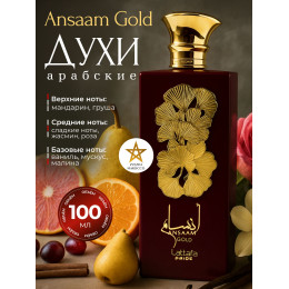 Парфюм Ansaam Gold Ансаам Голд 100 мл.