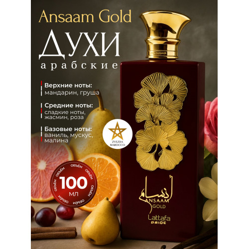 Парфюм Ansaam Gold Ансаам Голд 100 мл.