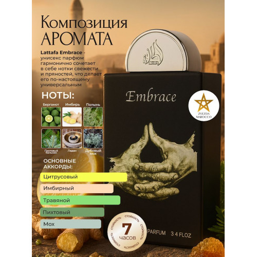 Парфюм Embrace Эмбрас 100 мл.
