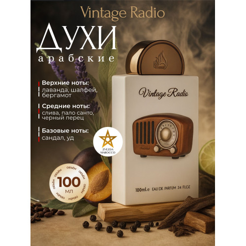 Арабские духи Vintage Radio Винтаж Радио 100мл.