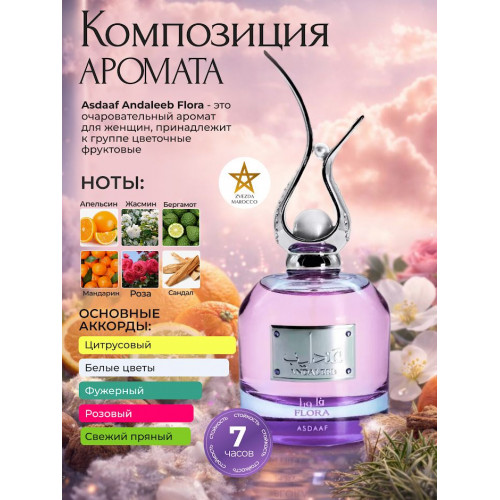 Парфюм Andaleeb Flora Андалиб Флора 100 мл.