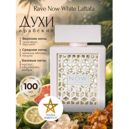 Rave Now White Нау Уайт 100 мл.
